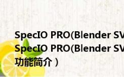 SpecIO PRO(Blender SVG文件导入插件) V1.1.1 免费版（SpecIO PRO(Blender SVG文件导入插件) V1.1.1 免费版功能简介）