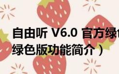 自由听 V6.0 官方绿色版（自由听 V6.0 官方绿色版功能简介）