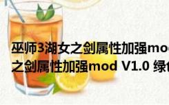 巫师3湖女之剑属性加强mod V1.0 绿色免费版（巫师3湖女之剑属性加强mod V1.0 绿色免费版功能简介）