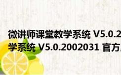 微讲师课堂教学系统 V5.0.2002031 官方版（微讲师课堂教学系统 V5.0.2002031 官方版功能简介）