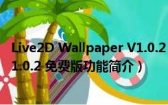 Live2D Wallpaper V1.0.2 免费版（Live2D Wallpaper V1.0.2 免费版功能简介）