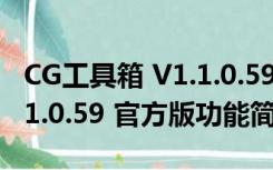 CG工具箱 V1.1.0.59 官方版（CG工具箱 V1.1.0.59 官方版功能简介）