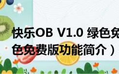 快乐OB V1.0 绿色免费版（快乐OB V1.0 绿色免费版功能简介）