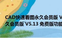 CAD快速看图永久会员版 V5.13 免费版（CAD快速看图永久会员版 V5.13 免费版功能简介）