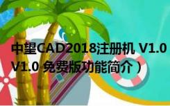 中望CAD2018注册机 V1.0 免费版（中望CAD2018注册机 V1.0 免费版功能简介）