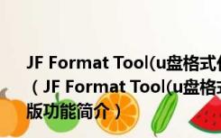 JF Format Tool(u盘格式化修复工具) V2.0.0.7 绿色免费版（JF Format Tool(u盘格式化修复工具) V2.0.0.7 绿色免费版功能简介）