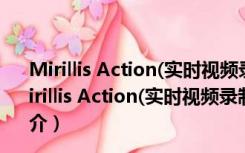 Mirillis Action(实时视频录制工具) V3.9.4 完美破解版（Mirillis Action(实时视频录制工具) V3.9.4 完美破解版功能简介）