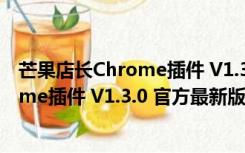 芒果店长Chrome插件 V1.3.0 官方最新版（芒果店长Chrome插件 V1.3.0 官方最新版功能简介）