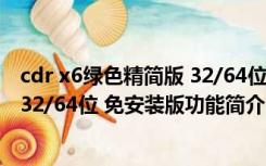 cdr x6绿色精简版 32/64位 免安装版（cdr x6绿色精简版 32/64位 免安装版功能简介）