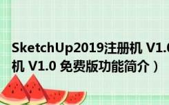 SketchUp2019注册机 V1.0 免费版（SketchUp2019注册机 V1.0 免费版功能简介）