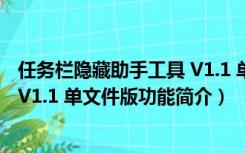 任务栏隐藏助手工具 V1.1 单文件版（任务栏隐藏助手工具 V1.1 单文件版功能简介）