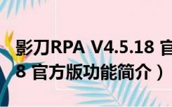 影刀RPA V4.5.18 官方版（影刀RPA V4.5.18 官方版功能简介）