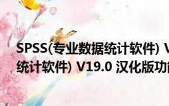 SPSS(专业数据统计软件) V19.0 汉化版（SPSS(专业数据统计软件) V19.0 汉化版功能简介）