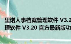 里诺人事档案管理软件 V3.20 官方最新版（里诺人事档案管理软件 V3.20 官方最新版功能简介）