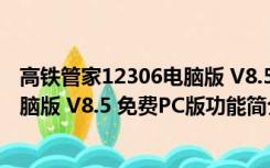 高铁管家12306电脑版 V8.5 免费PC版（高铁管家12306电脑版 V8.5 免费PC版功能简介）