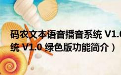 码农文本语音播音系统 V1.0 绿色版（码农文本语音播音系统 V1.0 绿色版功能简介）