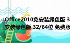 Office2010免安装绿色版 32/64位 免费版（Office2010免安装绿色版 32/64位 免费版功能简介）