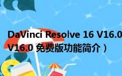 DaVinci Resolve 16 V16.0 免费版（DaVinci Resolve 16 V16.0 免费版功能简介）