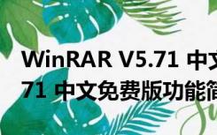 WinRAR V5.71 中文免费版（WinRAR V5.71 中文免费版功能简介）