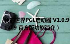 我的世界PCL启动器 V1.0.9 官方版（我的世界PCL启动器 V1.0.9 官方版功能简介）