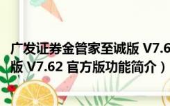 广发证券金管家至诚版 V7.62 官方版（广发证券金管家至诚版 V7.62 官方版功能简介）