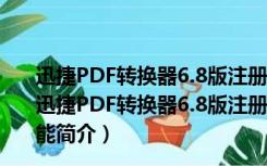 迅捷PDF转换器6.8版注册码生成器 32/64位 最新免费版（迅捷PDF转换器6.8版注册码生成器 32/64位 最新免费版功能简介）