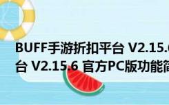 BUFF手游折扣平台 V2.15.6 官方PC版（BUFF手游折扣平台 V2.15.6 官方PC版功能简介）