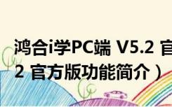 鸿合i学PC端 V5.2 官方版（鸿合i学PC端 V5.2 官方版功能简介）