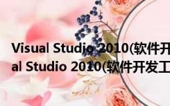 Visual Studio 2010(软件开发工具) 中文破解免费版（Visual Studio 2010(软件开发工具) 中文破解免费版功能简介）