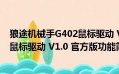 狼途机械手G402鼠标驱动 V1.0 官方版（狼途机械手G402鼠标驱动 V1.0 官方版功能简介）