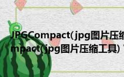 JPGCompact(jpg图片压缩工具) V2.1 单文件版（JPGCompact(jpg图片压缩工具) V2.1 单文件版功能简介）