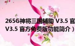 265G神将三国辅助 V3.5 官方免费版（265G神将三国辅助 V3.5 官方免费版功能简介）