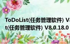 ToDoList(任务管理软件) V8.0.18.0 官方最新版（ToDoList(任务管理软件) V8.0.18.0 官方最新版功能简介）