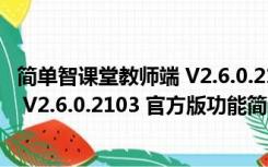 简单智课堂教师端 V2.6.0.2103 官方版（简单智课堂教师端 V2.6.0.2103 官方版功能简介）