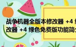 战争机器全版本修改器 +4 绿色免费版（战争机器全版本修改器 +4 绿色免费版功能简介）