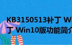 KB3150513补丁 Win10版（KB3150513补丁 Win10版功能简介）