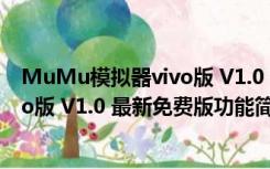 MuMu模拟器vivo版 V1.0 最新免费版（MuMu模拟器vivo版 V1.0 最新免费版功能简介）