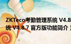 ZKTeco考勤管理系统 V4.8.7 官方版（ZKTeco考勤管理系统 V4.8.7 官方版功能简介）