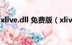 xlive.dll 免费版（xlive.dll 免费版功能简介）