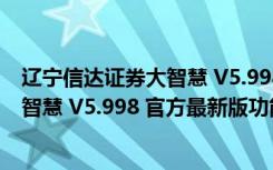 辽宁信达证券大智慧 V5.998 官方最新版（辽宁信达证券大智慧 V5.998 官方最新版功能简介）