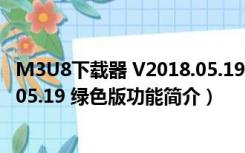 M3U8下载器 V2018.05.19 绿色版（M3U8下载器 V2018.05.19 绿色版功能简介）