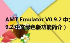 AMT Emulator V0.9.2 中文绿色版（AMT Emulator V0.9.2 中文绿色版功能简介）