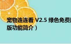 宠物连连看 V2.5 绿色免费版（宠物连连看 V2.5 绿色免费版功能简介）