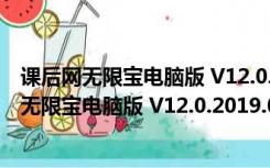 课后网无限宝电脑版 V12.0.2019.0313 PC免费版（课后网无限宝电脑版 V12.0.2019.0313 PC免费版功能简介）