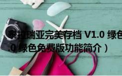 泰拉瑞亚完美存档 V1.0 绿色免费版（泰拉瑞亚完美存档 V1.0 绿色免费版功能简介）