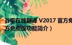 谷歌在线翻译 V2017 官方免费版（谷歌在线翻译 V2017 官方免费版功能简介）