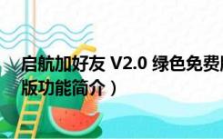 启航加好友 V2.0 绿色免费版（启航加好友 V2.0 绿色免费版功能简介）