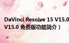 DaVinci Resolve 15 V15.0 免费版（DaVinci Resolve 15 V15.0 免费版功能简介）