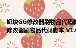 奶块GG修改器刷物品代码脚本 V1.0 绿色免费版（奶块GG修改器刷物品代码脚本 V1.0 绿色免费版功能简介）