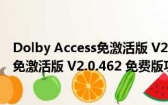 Dolby Access免激活版 V2.0.462 免费版（Dolby Access免激活版 V2.0.462 免费版功能简介）